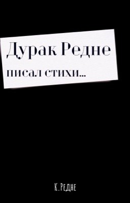 Дурак Редне писал стихи...