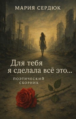 Для тебя я сделала всё это...