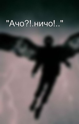 "Ачо?!.ничо!.."🍎