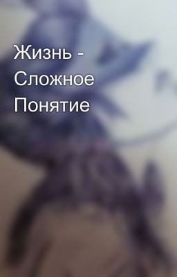 Жизнь - Сложное Понятие