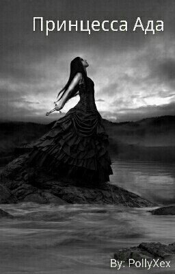 Принцесса Ада. Или немного больше?