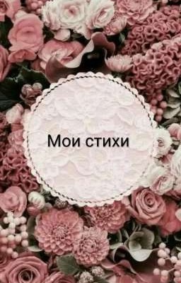 Мои стихи