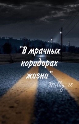 В мрачных коридорах жизни