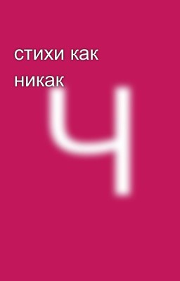 стихи как никак