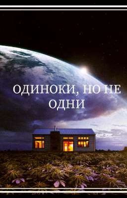 Одиноки, но не одни