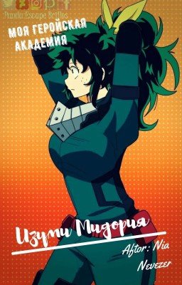 Моя Геройская Академия-Изуми Мидория