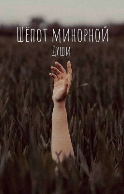 Шёпот минорной души