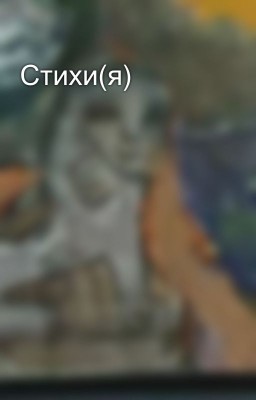 Стихи(я)
