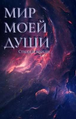 Мир моей души
