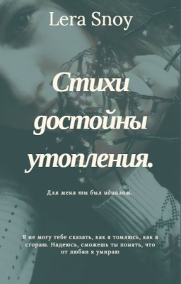 Стихи достойны утопления.