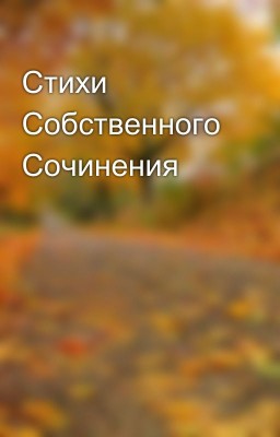 Стихи Собственного Сочинения