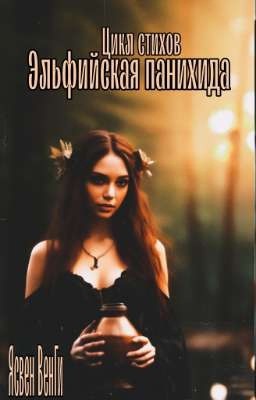 Цикл стихов «Эльфийская панихида»