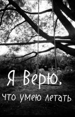 Я верю, что умею летать