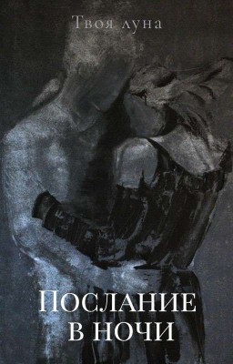 Послание в ночи