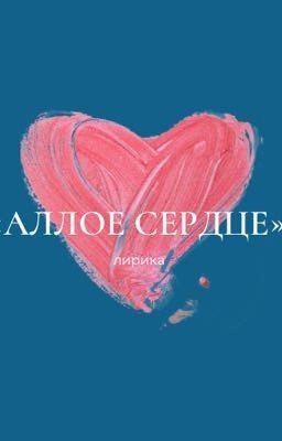 Лирика для души