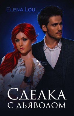Сделка с дьяволом