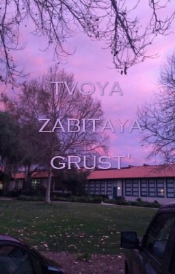 твоя забытая грусть