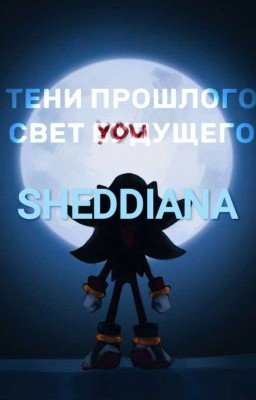 Тени прошлого,свет Будущего (Sonadow)