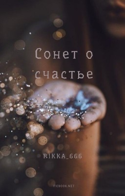 Сонет о счастье