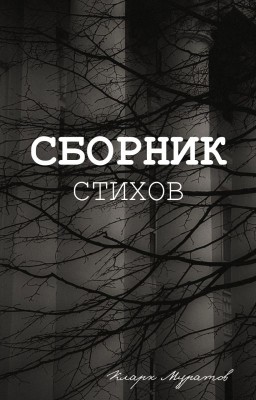 Сборник стихотворений