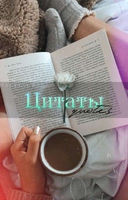Цитаты из книг 🥀