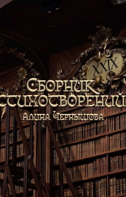 Сборник стихов. Алина Чернышова.