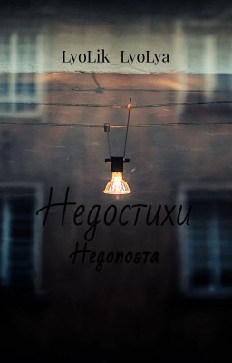 Недостихи недопоэта