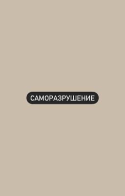 Саморазрушение