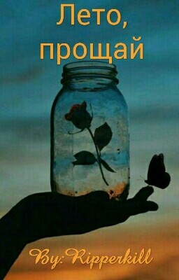 Лето, прощай...