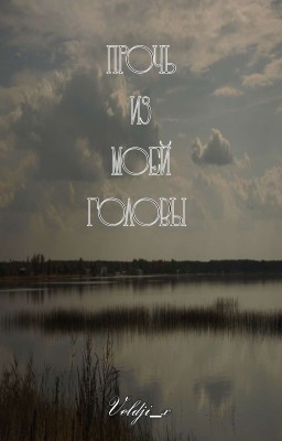 Прочь Из Моей Головы [3 часть]