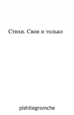 Стихи. Свои и только