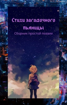 Стихи загадочного пьяницы