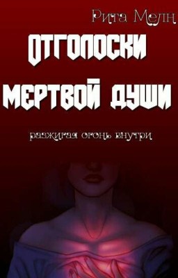 Отголоски мертвой души 