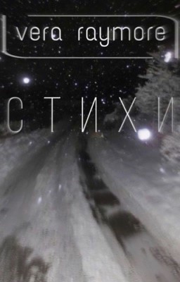 мои стихи/