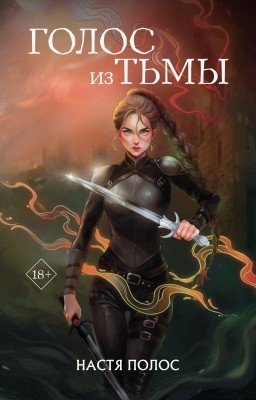 Голос из Тьмы