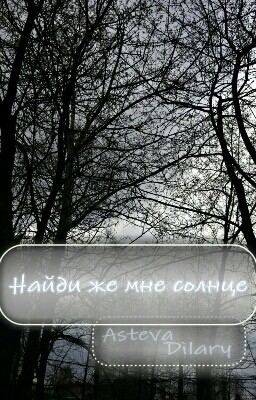 Найди же мне солнце