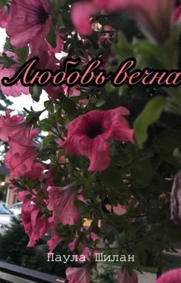 Любовь вечна