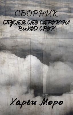  Сборник. Спустя сто строк на выход срок.