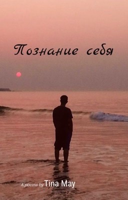 Познание себя 