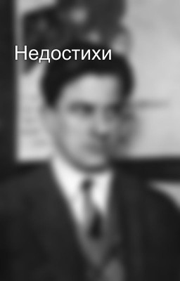 Недостихи