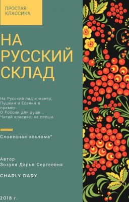 На русский склад