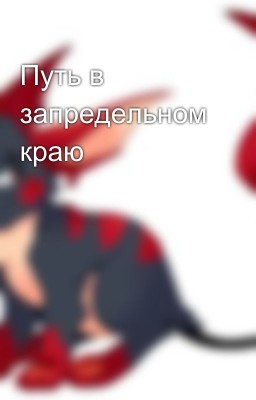 Путь в запредельном краю