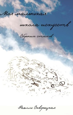 Моя маленькая школа искусств