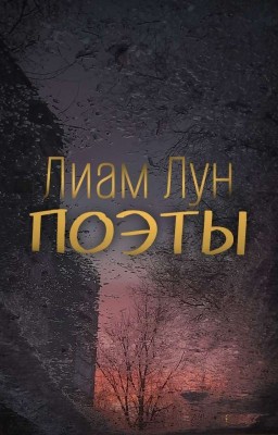 Поэты (временно закрыто)