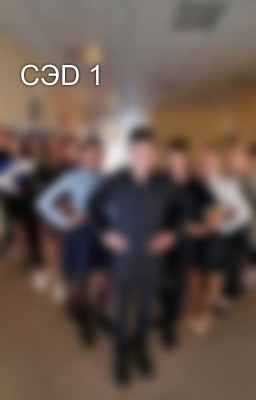 СЭD 1