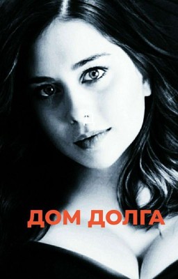 "ДОМ ДОЛГА"