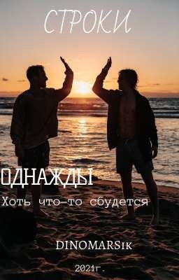 Однажды хоть что-то сбудется