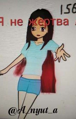 Я не жертва! Крипипаста