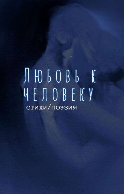 Любовь к человеку/История о любви к человеку