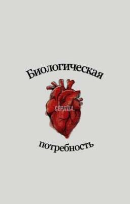 Биологическая потребность сердца.